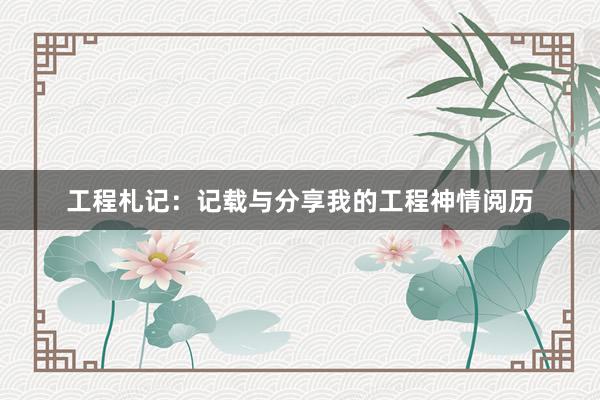 工程札记：记载与分享我的工程神情阅历